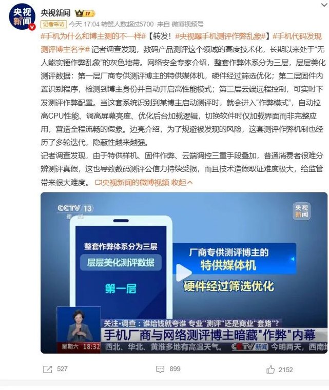 央视曝手机测评作弊乱象：使用“特供机”，还能远程改参数